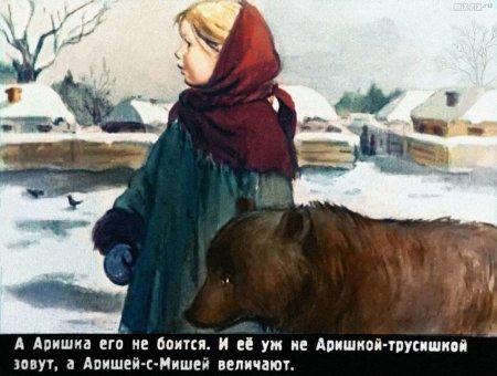 Аришка-трусишка Бианки