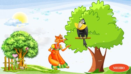 Басни Крылова лисица и ворона и сыр