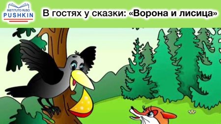Иван Андреевич Крылов ворона и лисица