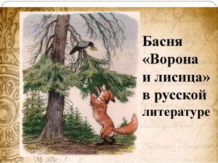 Иван Андреевич Крылов ворона и лисица