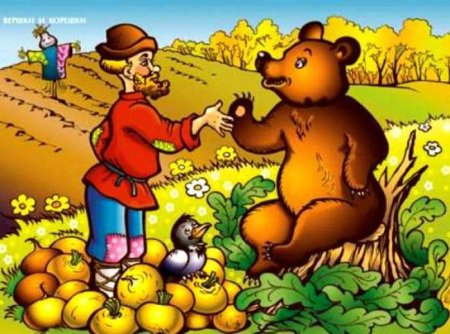 Мужик и медведь вершки и корешки