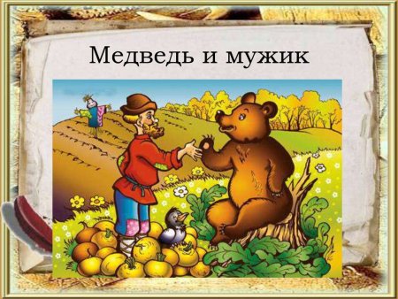 Вершки и корешки русская народная сказка