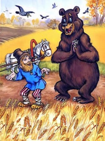 Сказка медведь вершки корешки