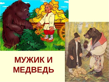 Мужик медведь и лиса русская народная сказка