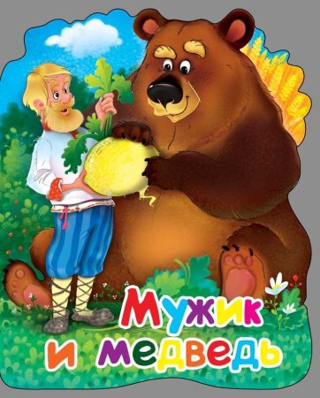 Мужик и медведь Алексей толстой книга