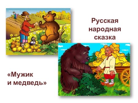 Мужик и медведь русская народная сказка