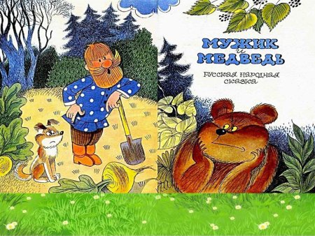 Сказка про вершки и корешки название