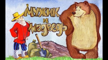 Мужик и медведь русская народная сказка