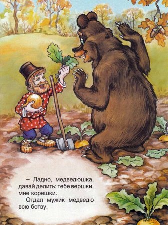 Вершки и корешки русская народная сказка