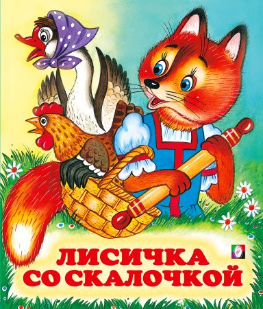 Лиса со скалочкой сказка
