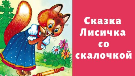 Сказки Лисичка со скалочкой