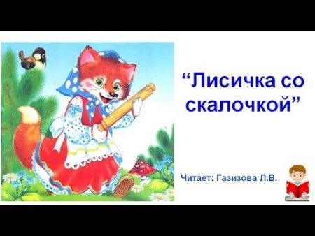 Лисичка со скалочкой Автор