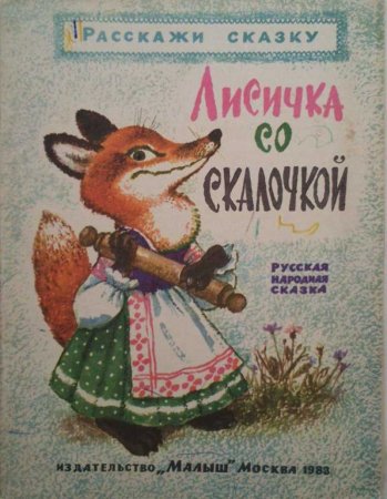 Лиса со скалочкой сказка