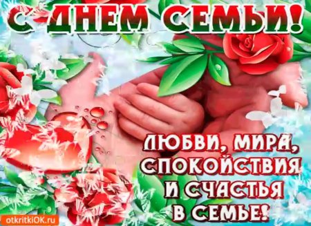 С днём семьи открытки