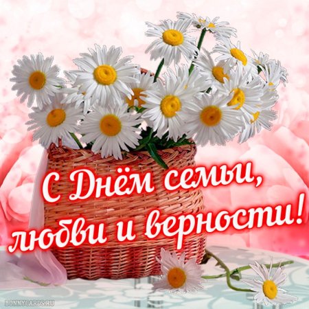 С днём семьи любви и верности