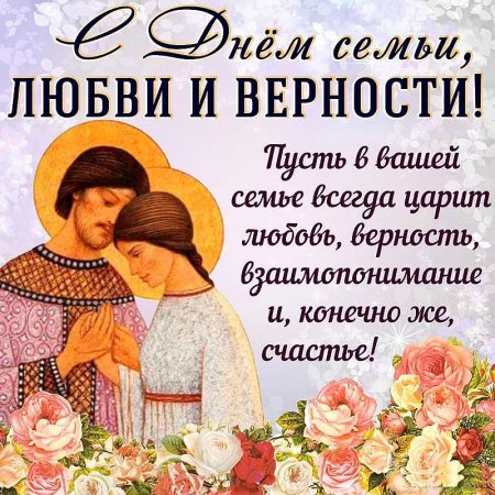 С днём семьи любви и верности