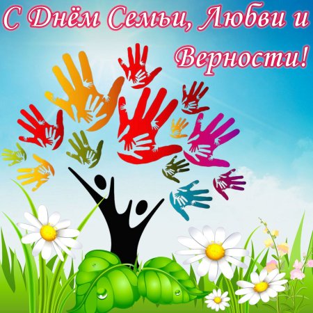 С днём семьи любви и верности