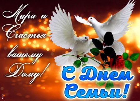 С днем семьи