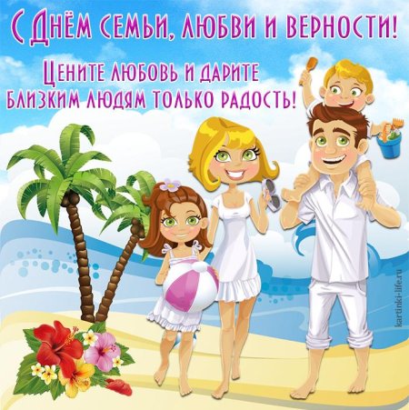 С деп семьи любви и верности