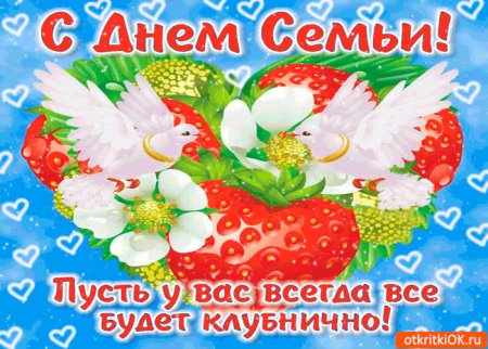 С днём семьи поздравления