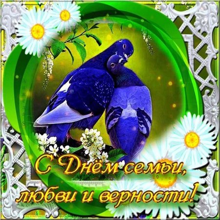 С днем семьи любви и верном и