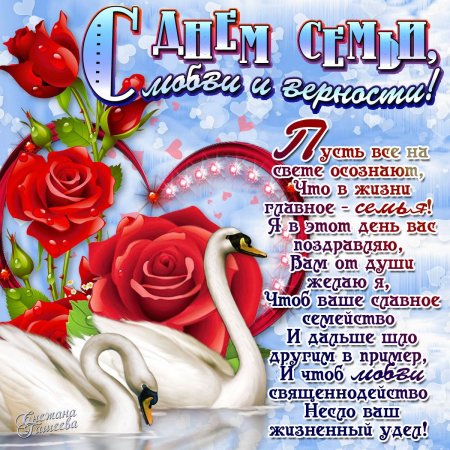 С днём семьи любви и верности поздравления