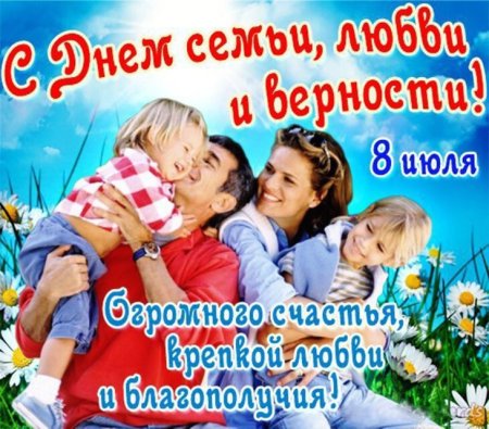 С днём семьи любви и верности