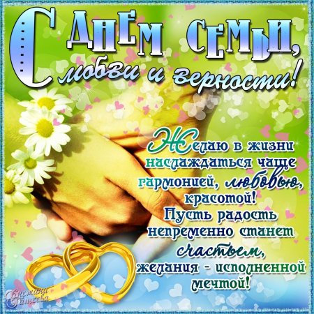 С днём семьи любви и верности