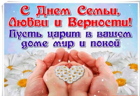 Открытки с днём семьи любви и верности