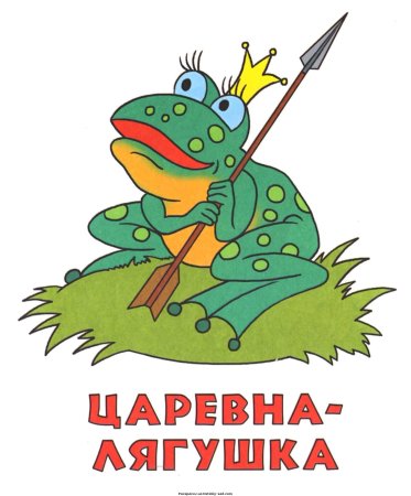 Мультяшкина книжка Царевна лягушка