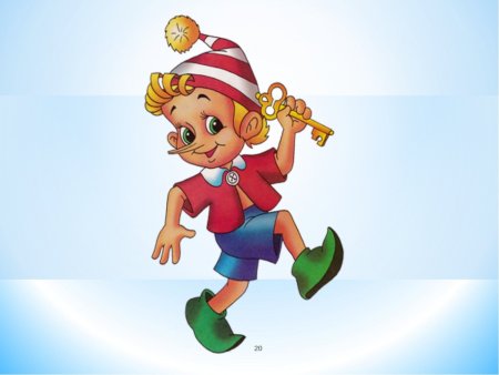 Золотой ключик Буратино