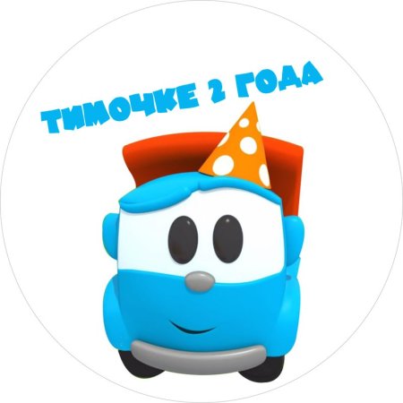 Грузовичок Лева в колпачке