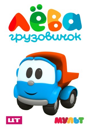 Грузовичок Лева 1 сезон 4 серия