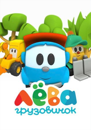 Грузовичок Лева мультсериал Лева