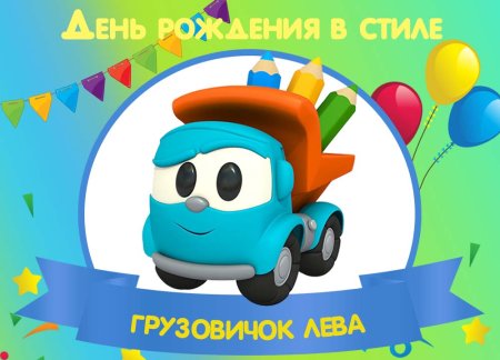 Грузовичок Лева день рождения