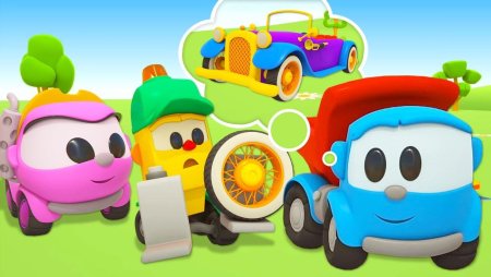 Лёва Грузовичок Лея