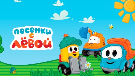 Грузовичок Лева песенки