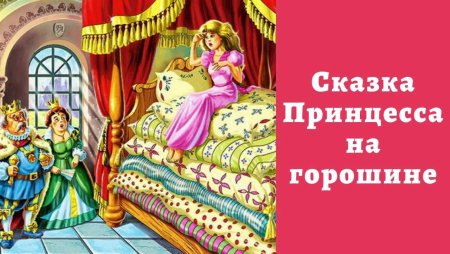 Ханс Андерсен сказки принцесса на горошине