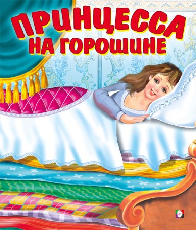Г Х Андерсен принцесса на горошине