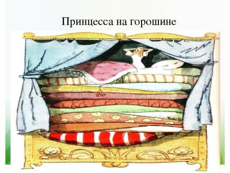 Принцесса на горошине: сказки
