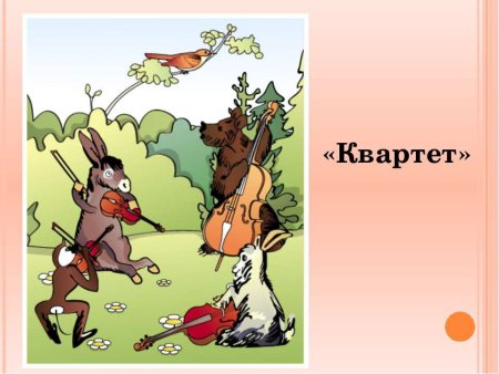 Крылов и.а. "квартет. Басни"