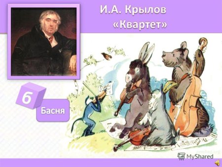 Иван Андреевич Крылов квартет