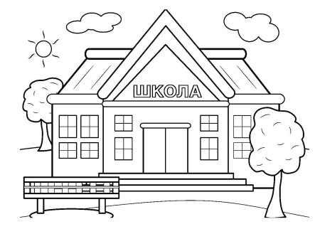Раскраска школа