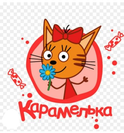 Котик Карамелька