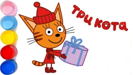 Карамелька из три кота с подарком