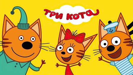 Три кота братик 98 серия