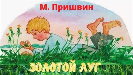 Золотой луг пришвин