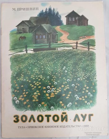 Пришвин м.м. "золотой луг"