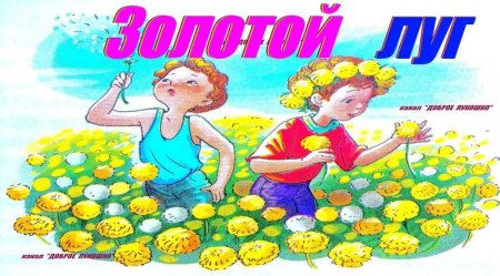 Золотой луг пришвин рисунок для детей