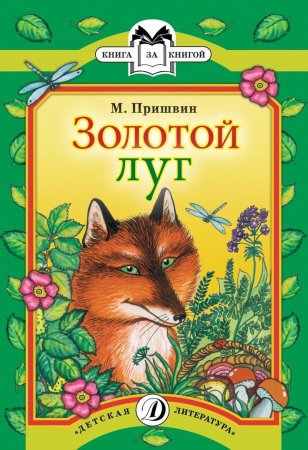Золотой луг Михаил пришвин книга